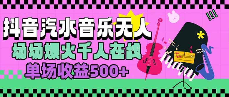 汽水音乐人无人直播，场场爆火千人在线，单场收益500+
