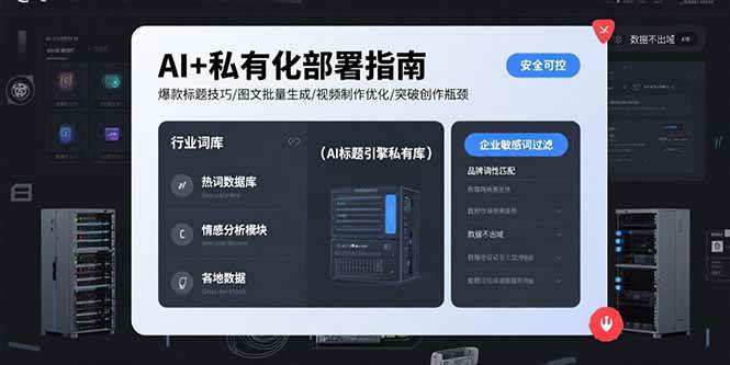 AI+私有化部署指南 爆款标题技巧/图文批量生成/视频制作优化/突破创作瓶颈