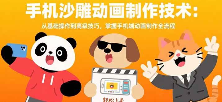 手机沙雕动画制作技术：从基础操作到高级技巧，掌握手机端动画制作全流程