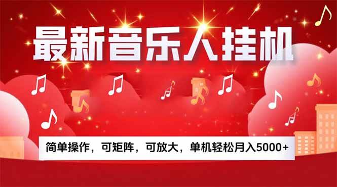 音乐挂机赚米计划｜你的碎片时间，正在变成「流动的收益」