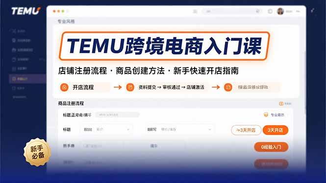 TEMU跨境电商入门课，店铺注册流程，商品创建方法，新手快速开店指南