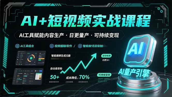 AI+短视频实战课程：AI工具赋能内容生产，实现日更量产可持续变现