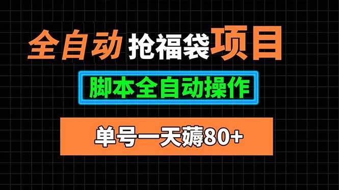 全自动抢福袋项目，单号一天80+脚本全自动操作