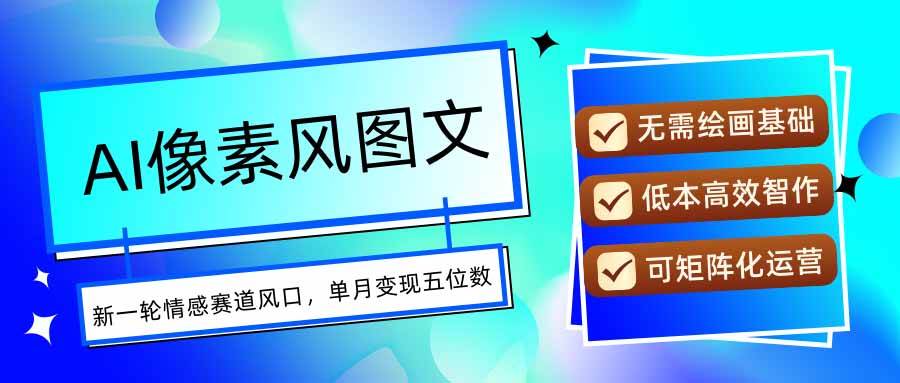 AI像素风图文超详细实操全过程，每天一小时轻松易上手，单月变现五位数
