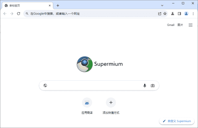 Supermium(第三方Chromium浏览器) v132.0.6834.226 R5.02