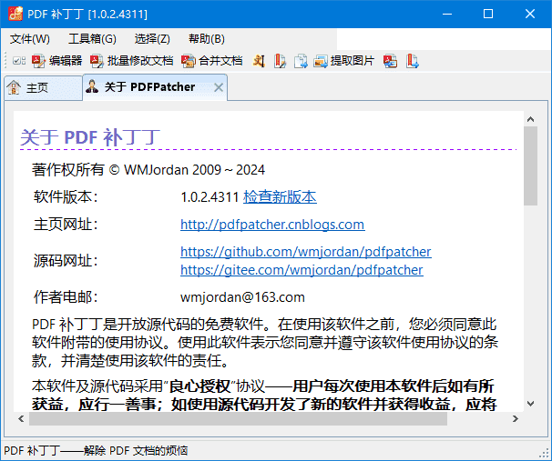 PDF补丁丁(编辑PDF工具) v1.1.3.4663 / 1.2.0.4683 Beta 中文绿色版