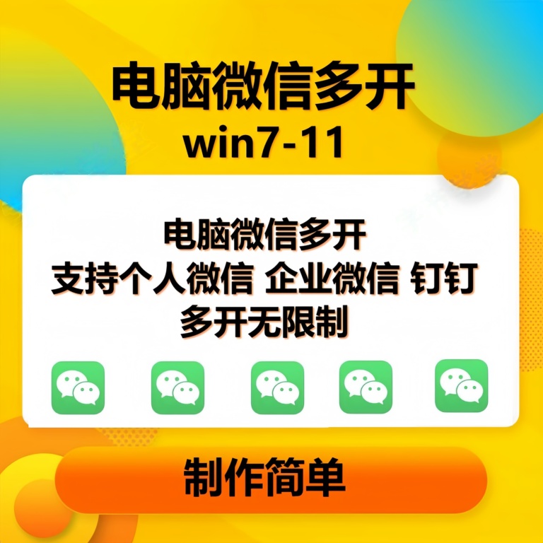 pc微信多开软件，支持4.0最新版微信，3.0版，无限多开，免扫码登录，长期可用