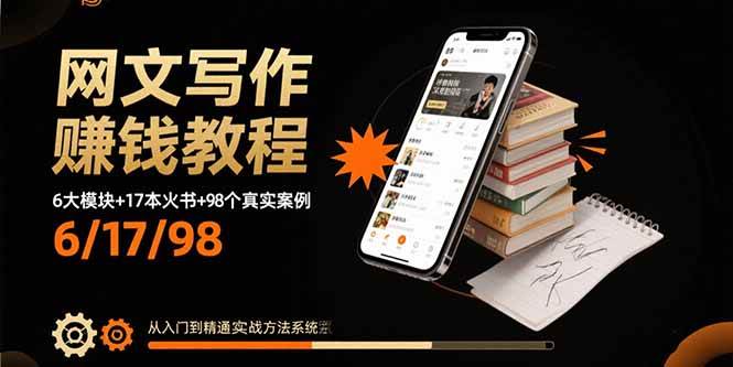 网文写作赚钱教程：6大模块+17本火书+98个真实例子 从入门到精通实战方法