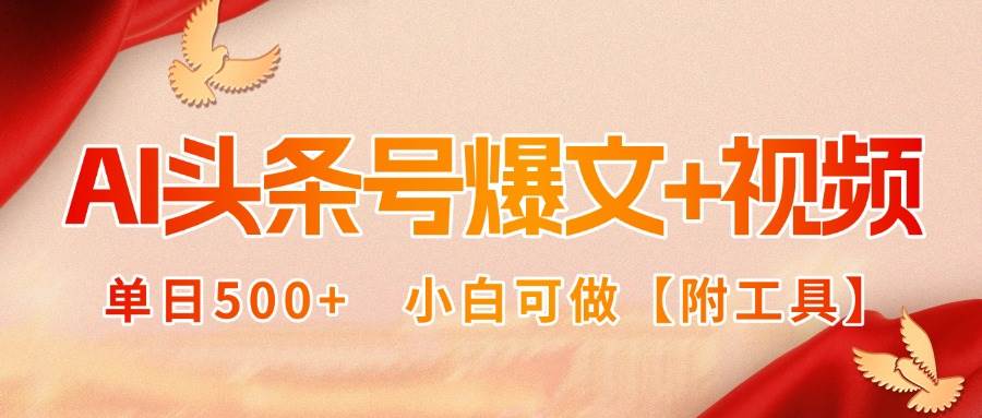 AI头条号爆文+视频双玩法，单日500+，小白可做【附工具】