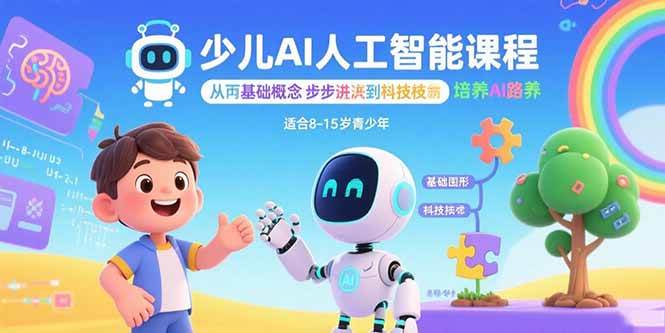 少儿AI人工智能课程：从基础概念逐步深入到核心技术 培养全面的AI素养
