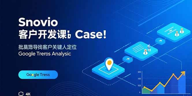 Snovio客户开发课：批量找客户，关键人定位，谷歌趋势分析