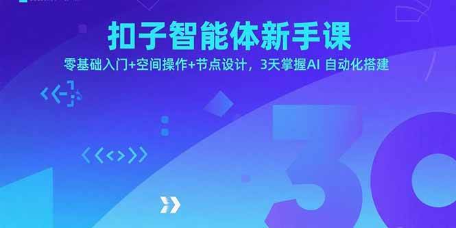 扣子智能体新手课，零基础入门+空间操作+节点设计，3天掌握AI自动化搭建