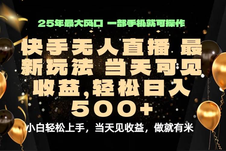 当天出收益，新技术、0违规，轻松日入500+