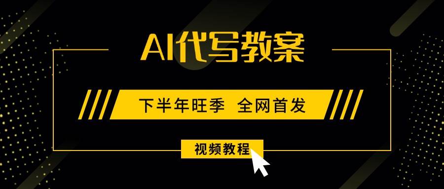 AI代写教案，9月开学旺季，日入300-1000+，蓝海项目，永不失业副业兼职！