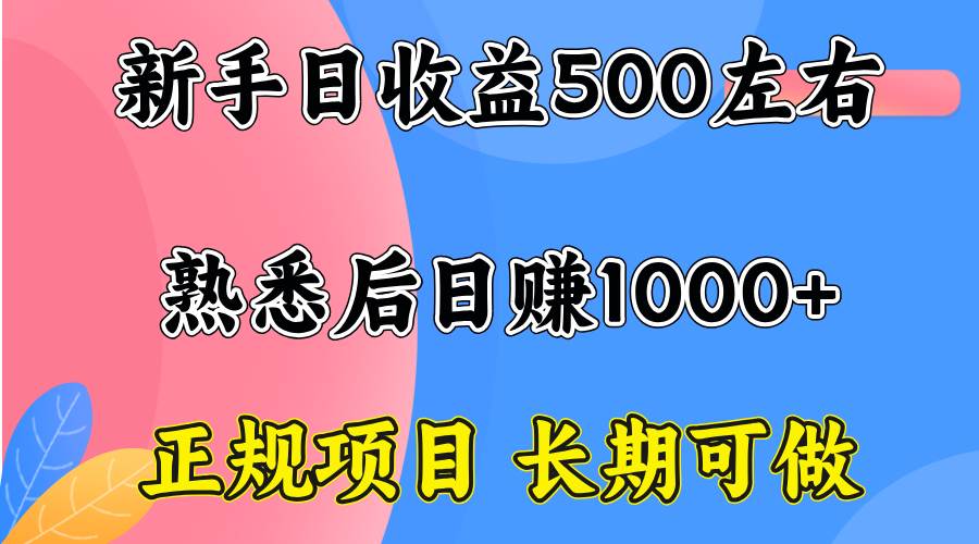 一台电脑，前期日收益300-500，熟练后日入1000左右