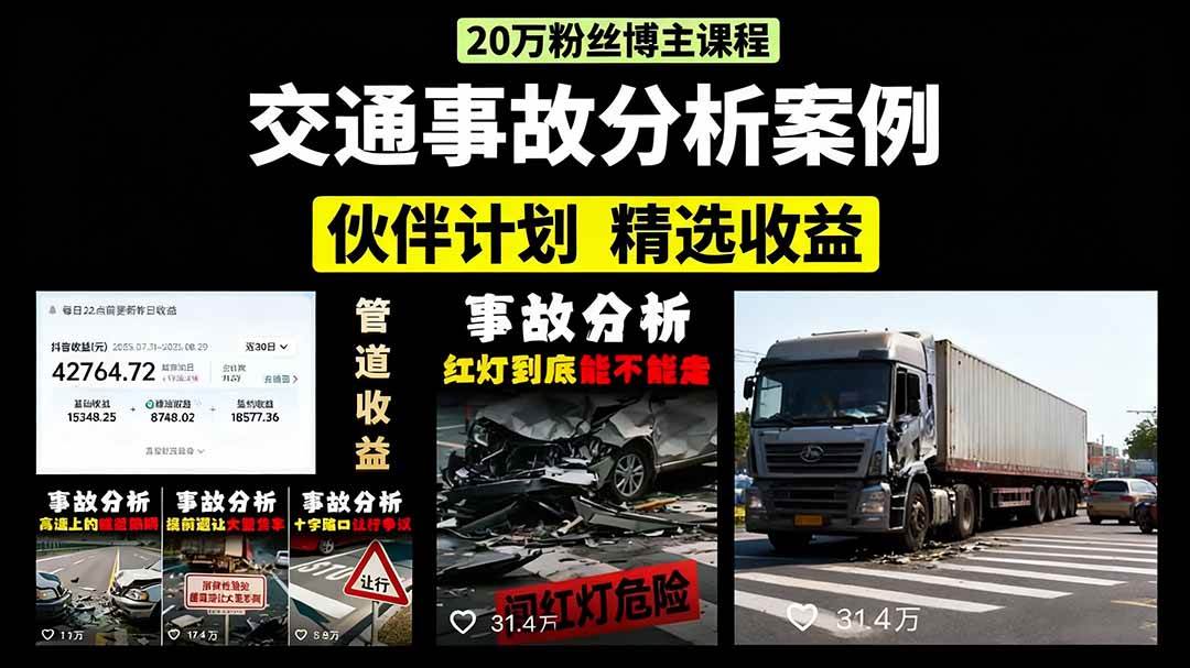 交通事故分析案例短视频，剪辑技巧+文案模板+配音教学+快速起号 月收益2w+