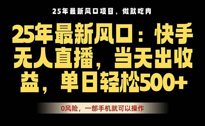 25年最新无人直播玩法，当天秒出单，一部手机就可操作