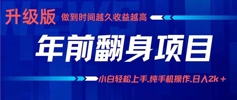 年前翻身项目，新手小白月入3w+，纯手机一条龙实操玩法