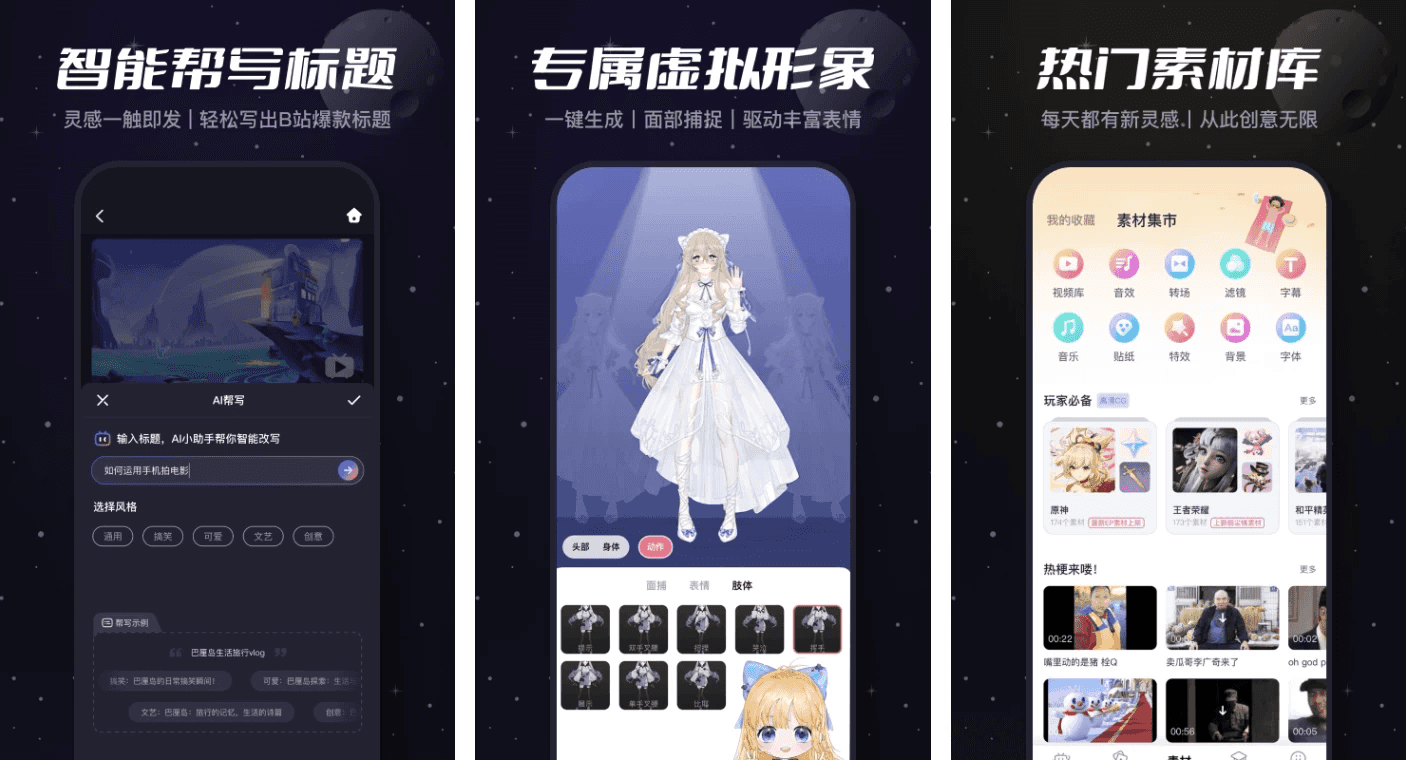 必剪 v3.11.2 完全免费剪辑神器