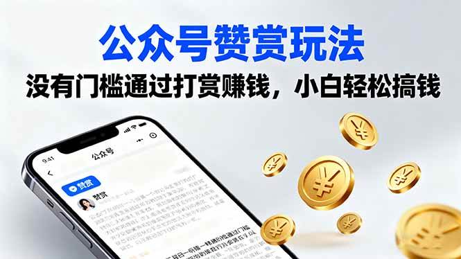 公众号赞赏玩法，没有门槛通过打赏赚钱，小白轻松搞钱