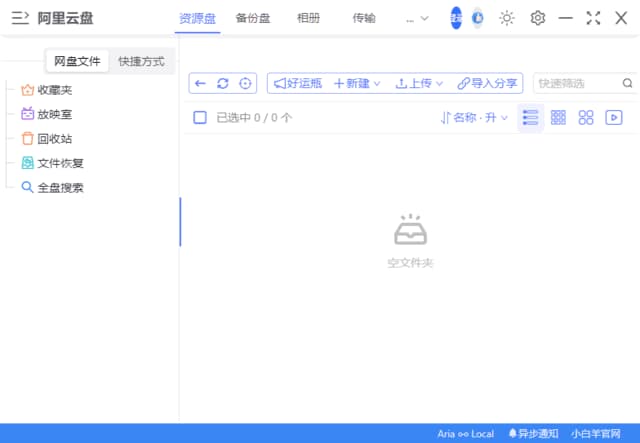小白羊云盘(基于阿里云盘客户端) v3.24.41217 中文绿色版
