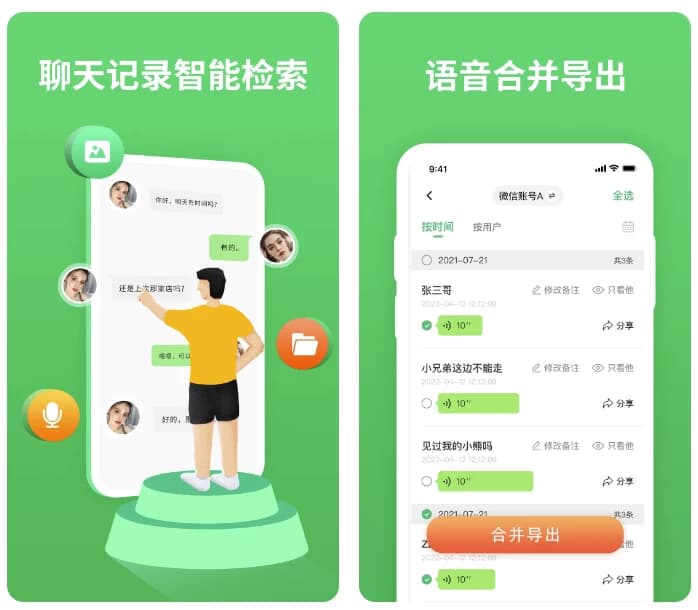 微聊天记录精灵 v5.6.0 高级版