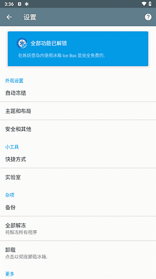 冰箱IceBox(安卓省电神器) v3.30.10M 解锁完整版