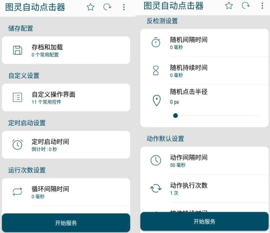 Auto Clicker 图灵自动点击器 v2.3.0 清爽版