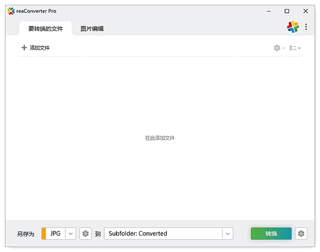 reaConverter(批量图片转换处理) Pro v8.0.138 中文破解版