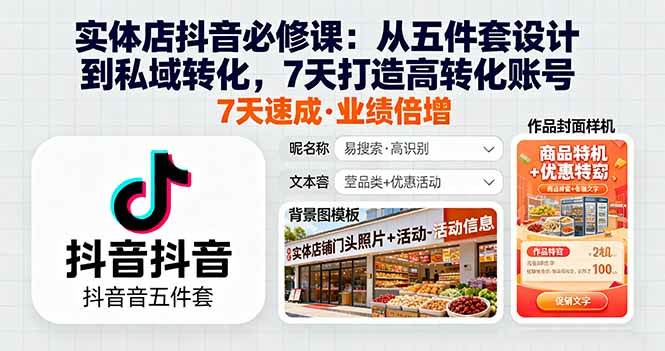 实体店抖音必修课：从五件套设计到私域转化，7天打造高转化账号