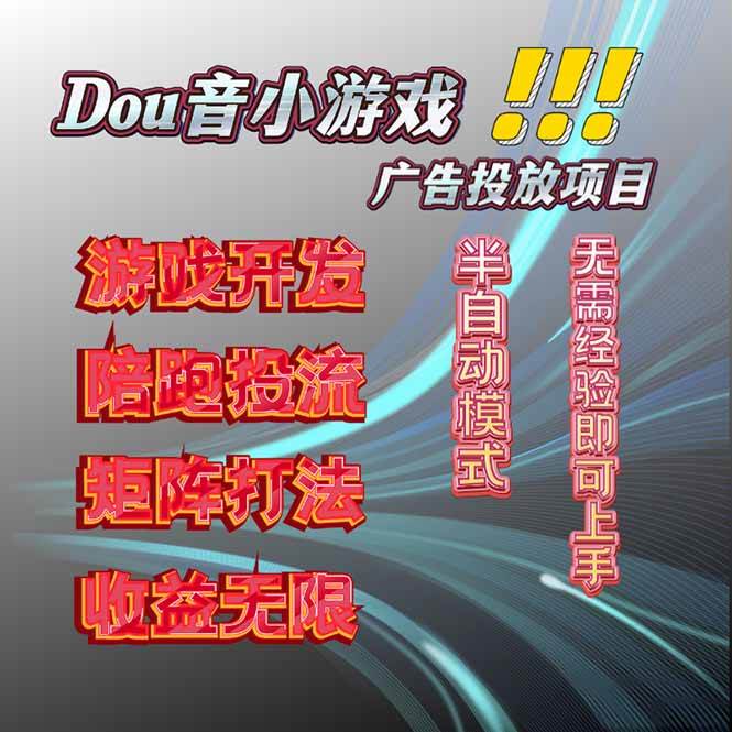 抖音小游戏广告推广项目，2025最新实测落地，单日收益300+