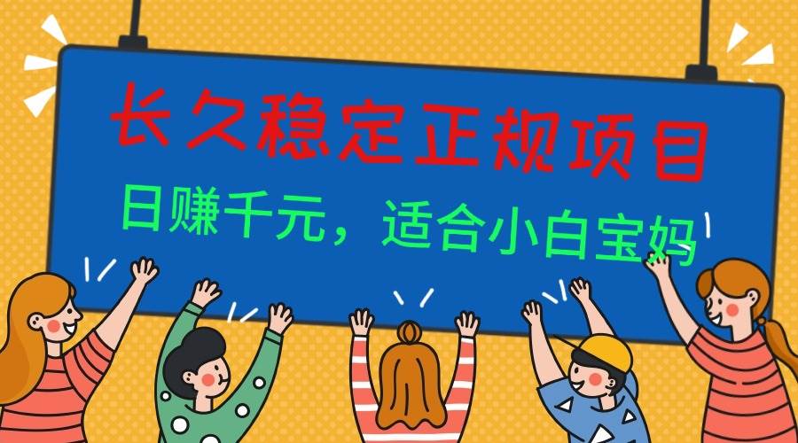 长久稳定正规副职兼职项目，日赚千元，适合小白宝妈