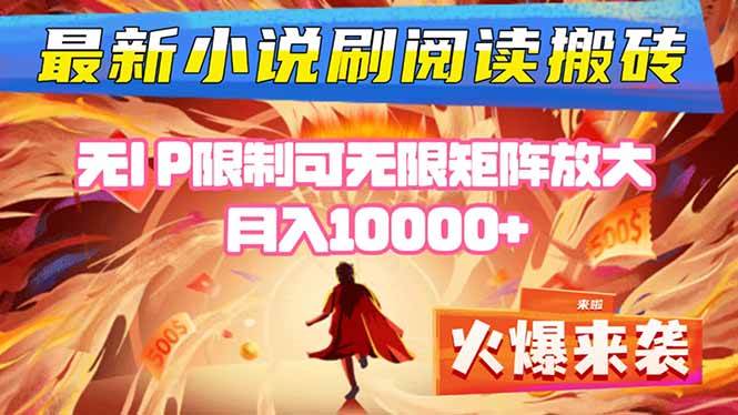 小说阅读搬砖单机每天收益200-400+ 无IP限制可无限矩阵放大 —