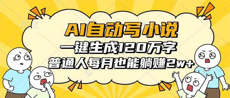 AI自动写小说，一键生成120万字，普通人每月也能躺赚2w+