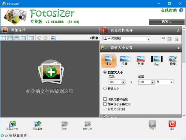 Fotosizer(图像批量处理工具) v3.20.0.590 中文绿色版