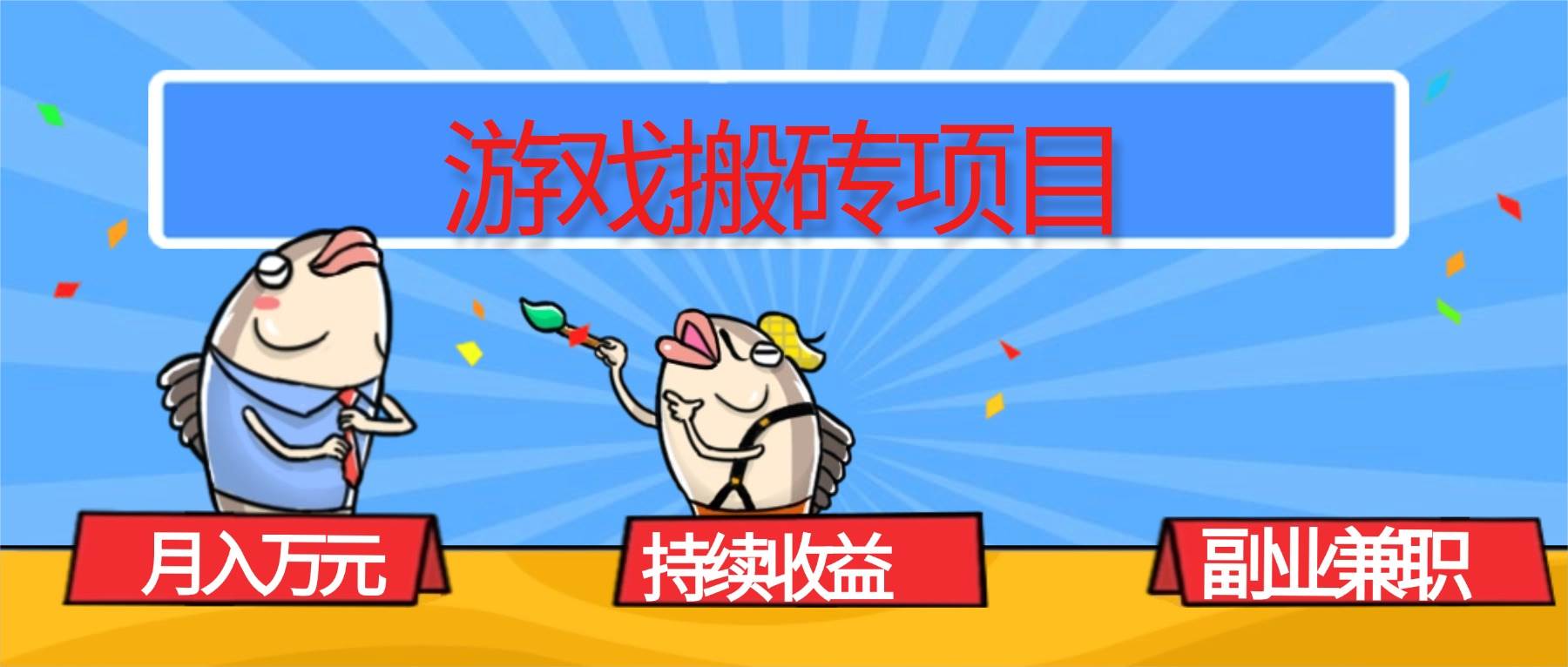 游戏搬砖项目，月入1W+，稳定持续收益，副业兼职赚钱必看！