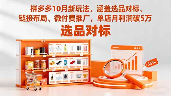 拼多多10月新玩法，涵盖选品对标、链接布局、微付费推广，单店月利润破5万