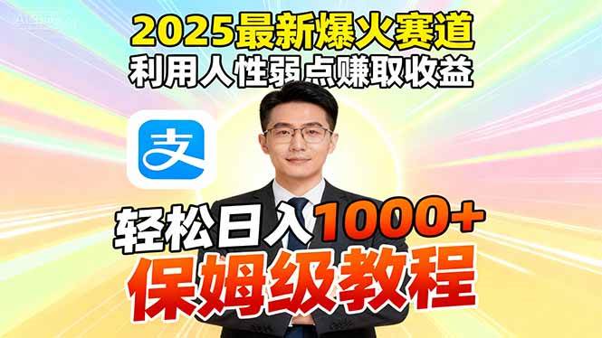 2025最新爆火赛道，利用人性弱点赚取收益，全程利用软件一键批量制作，…