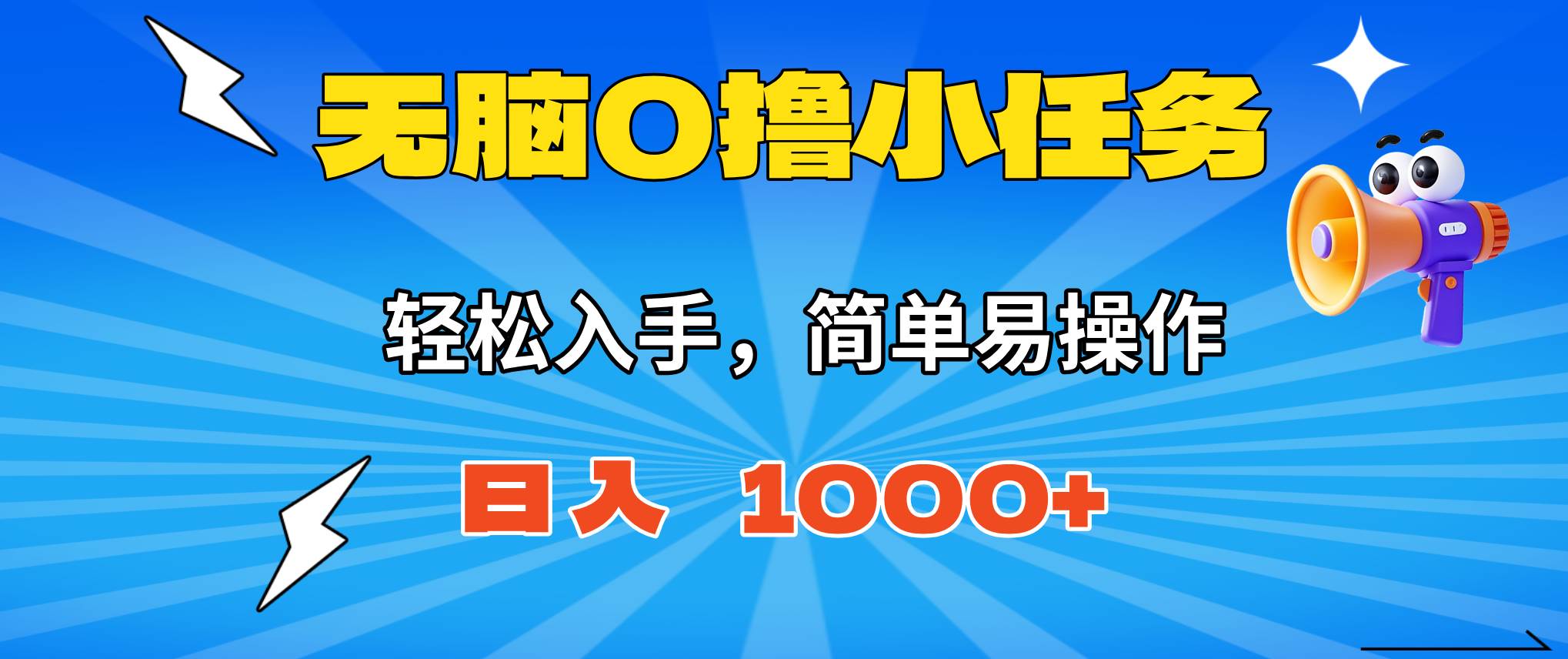 无脑0撸小任务，简单易操作，满一元秒提现，小白一天轻松1000+
