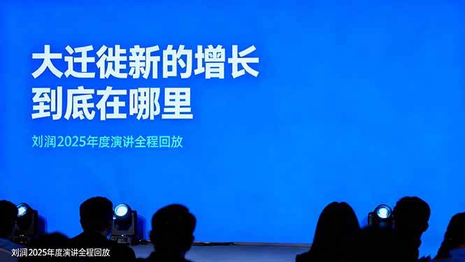 刘润2025年度演讲全程回放，大迁徙新的增长到底在哪里？