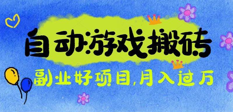 游戏搬砖搞钱项目：月入1万+全程实操经验分享，小白也能做的副业好项目