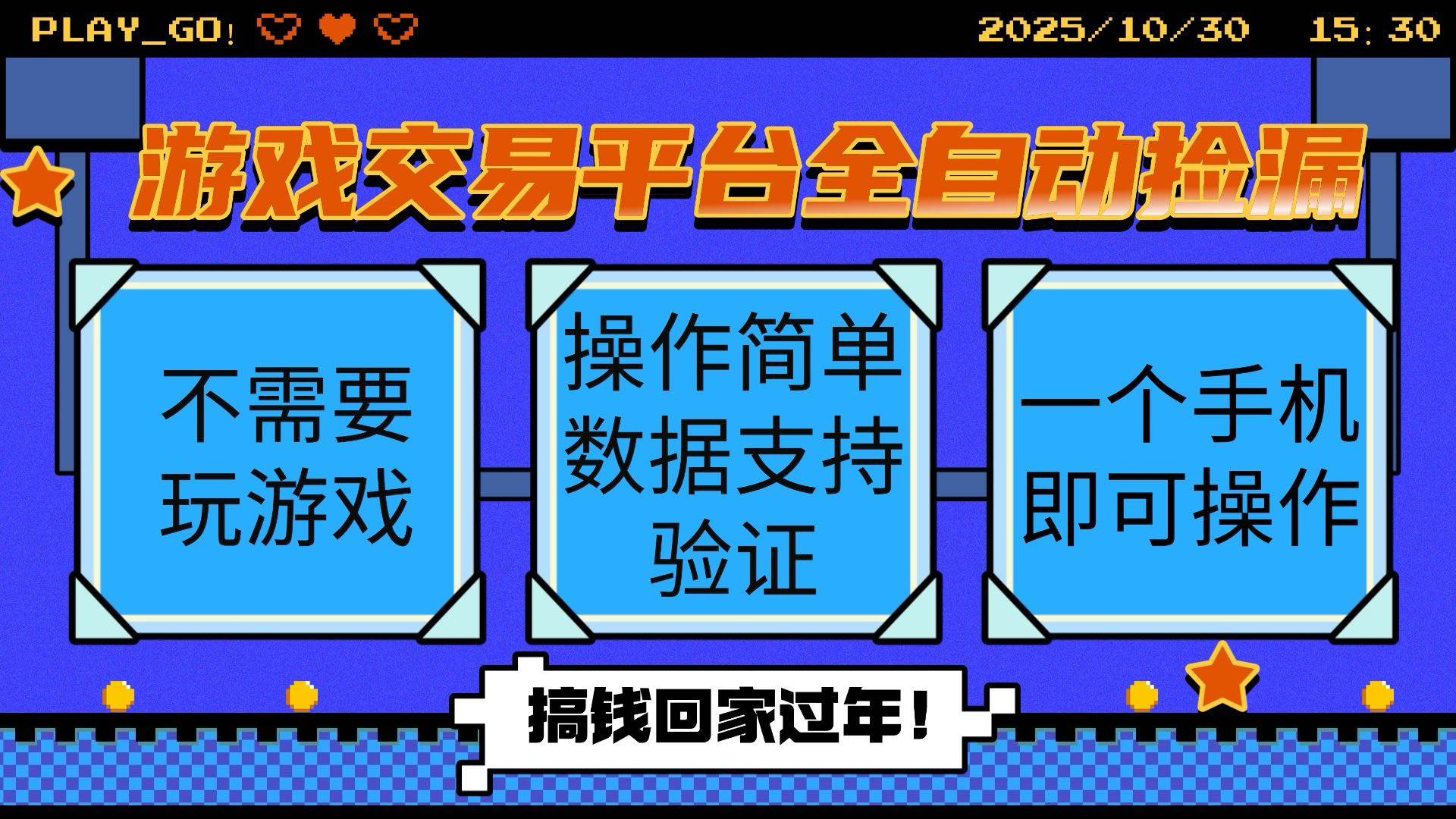 游戏交易平台全自动挂机捡漏，自己的手机即可操作，当天操作当天见到结…