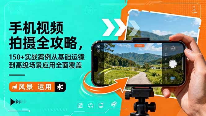手机视频拍摄全攻略，150+实战案例从基础运镜到高级场景应用全面覆盖