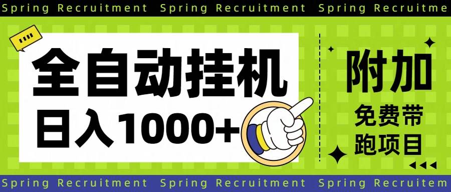 全自动挂机项目长期稳定单日收益1000+
