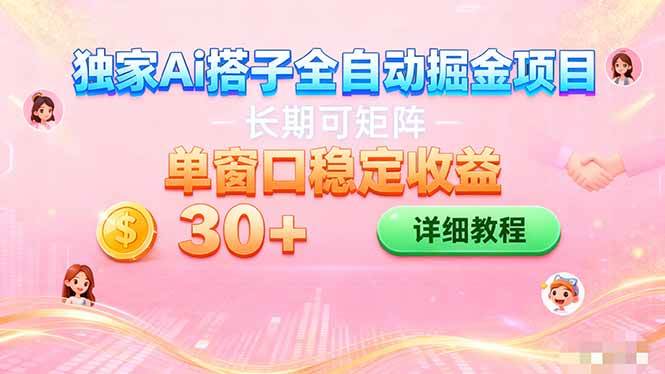 ai全自动交友掘金项目 挂机可矩阵 单窗口轻松日入30+