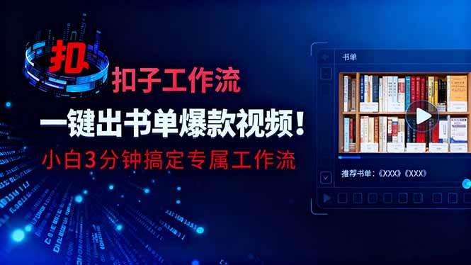 利用扣子工作流一键生成书单爆款视频，小白三分钟搞定专属工作流