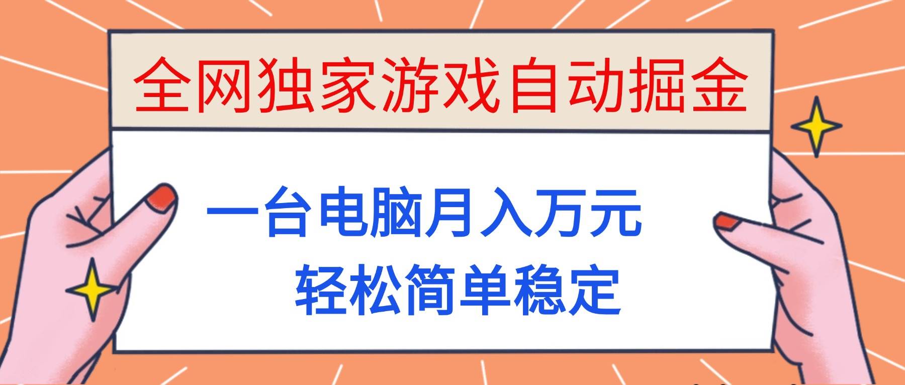 全网独家游戏自动掘金，一台电脑月入万元，轻松简单稳定！