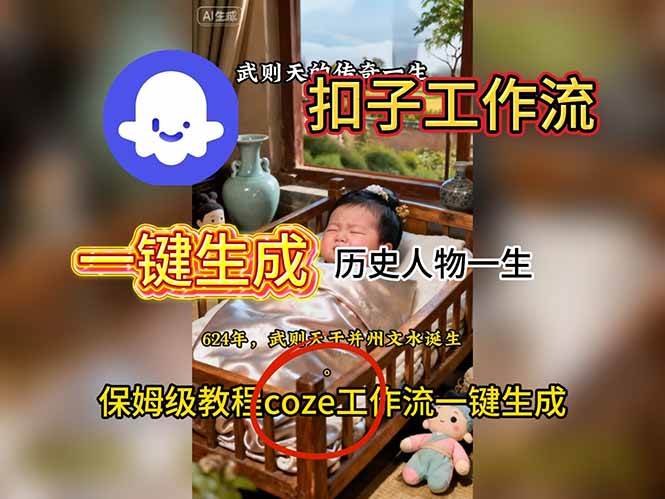 用扣子工作流一键生成历史人物一生视频搭建教程