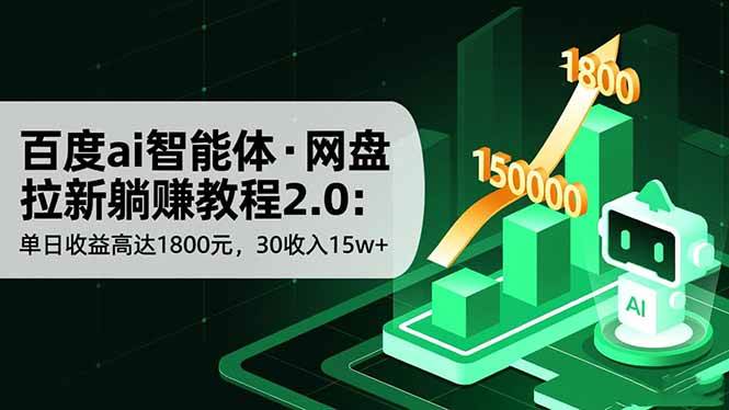 百度ai智能体·网盘拉新躺赚教程2.0：单日收益高达1800元，30收入15w+