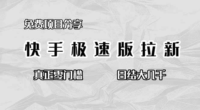 免费项目分享，快手极速版拉新，真正零门槛，日结大几千